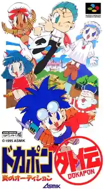 Dokapon Gaiden - Honoo no Audition (Japan)